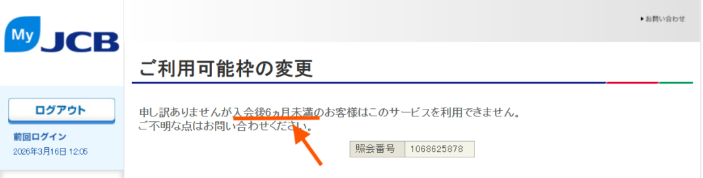 セブンカードプラスのご利用可能枠の時期が記載されているJCBのページ