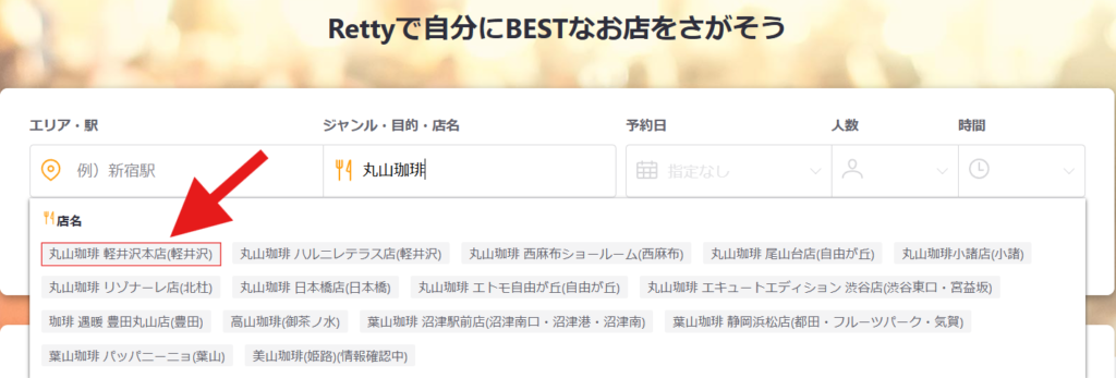 グルメ予約サイト『Retty』の丸山珈琲への誘導画像