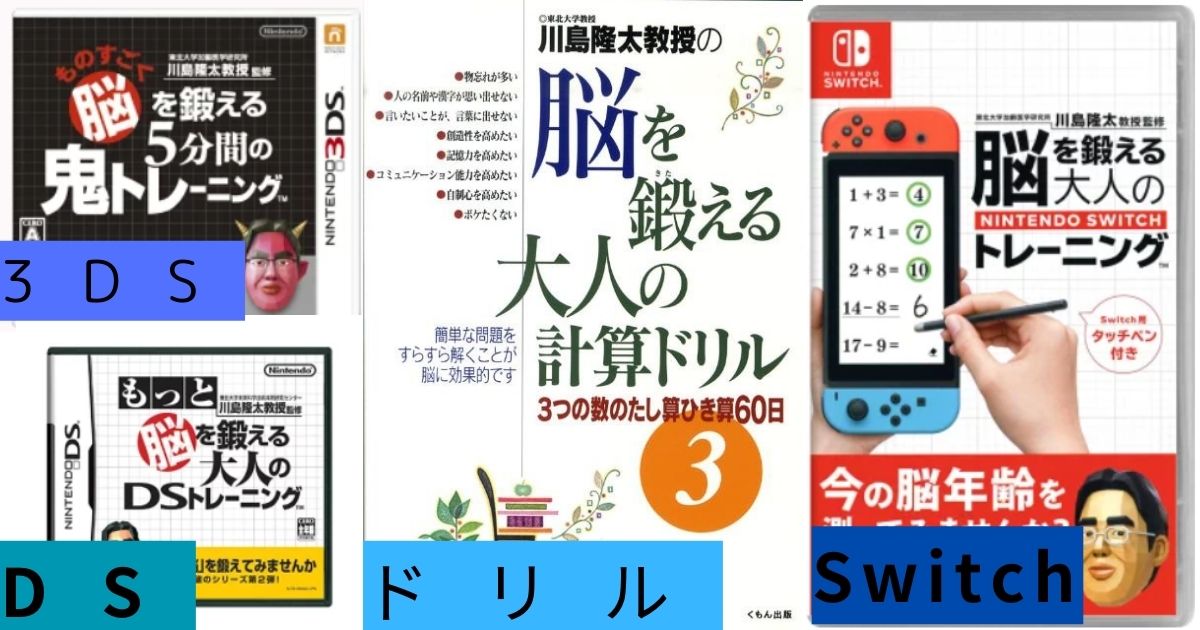 記事でご紹介する川島教授の脳トレシリーズ4つ