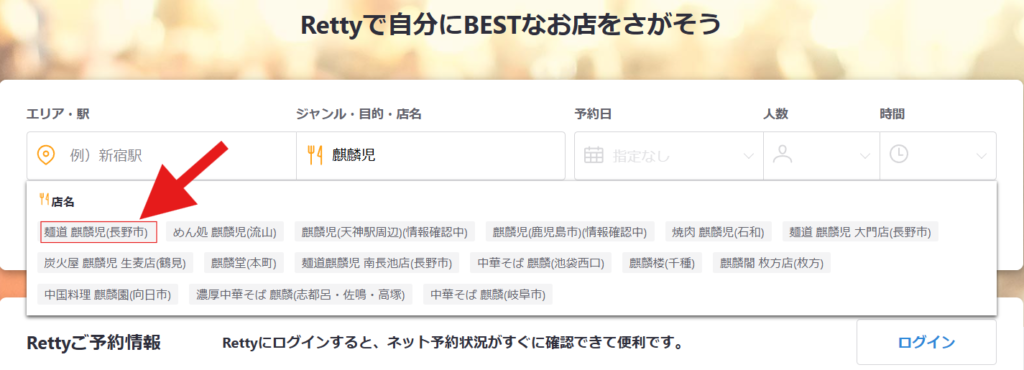 グルメ予約サイトRettyから麒麟児本店への誘導