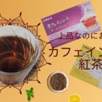 2つのカフェインレス日東紅茶の商品