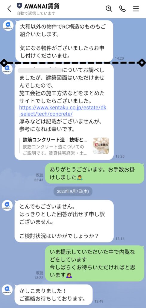AWANAI賃貸とのLINEトーク中の物件を決めるときのオペレーターの対応