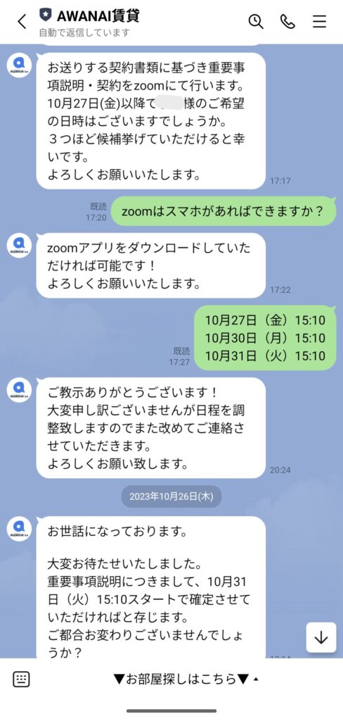 AWANAI賃貸のLINEトーク内の重要事項説明の日付を決めるやりとり