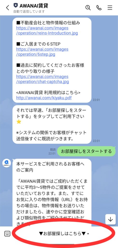 AWANAI賃貸とのトーク画面においての『お部屋探しはこちら』の場所