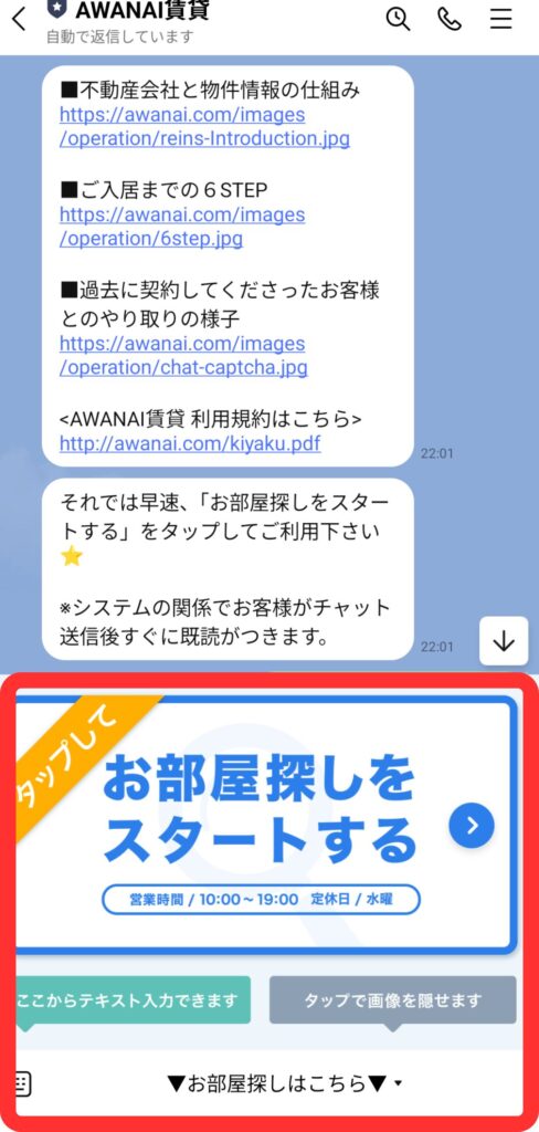 AWANAI賃貸トーク画面において『お部屋探しをスタートする』が出た状態