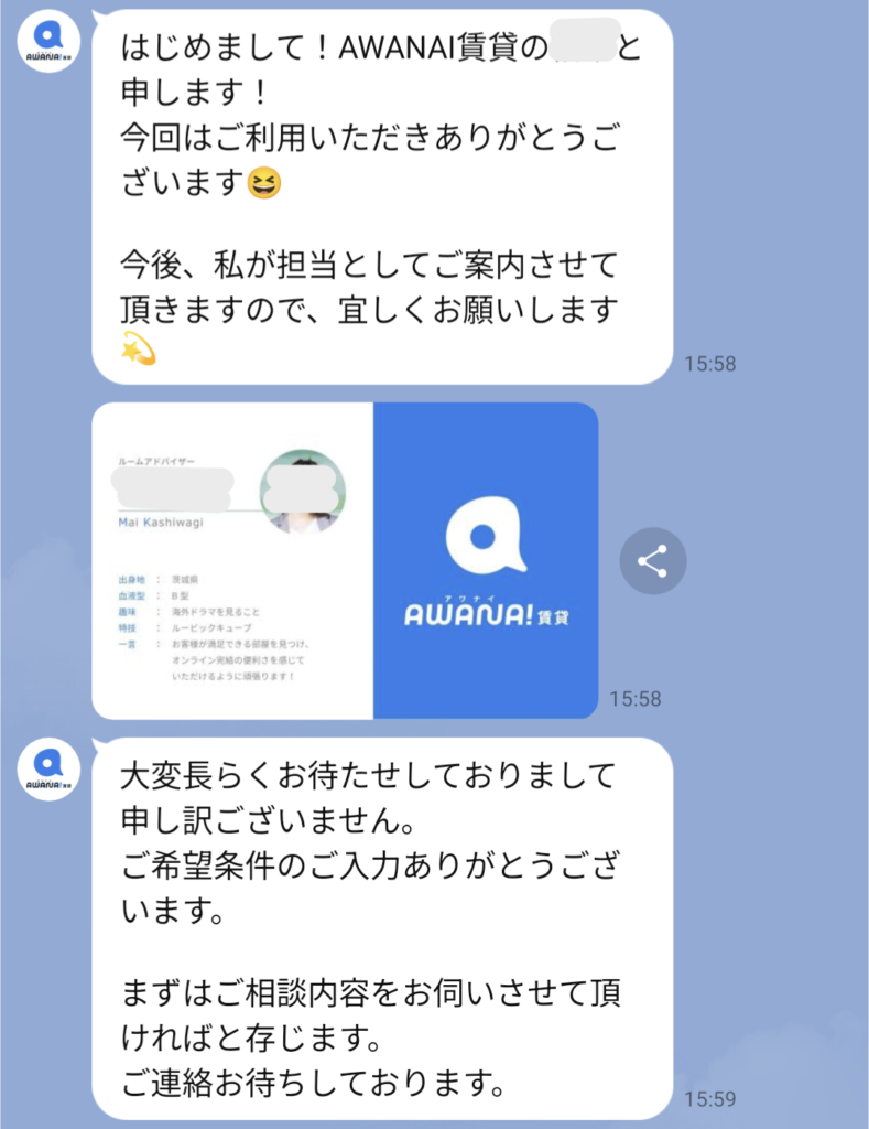 AWANAI賃貸トーク中の『オペレーターと相談』を選んだ後のスタッフの反応