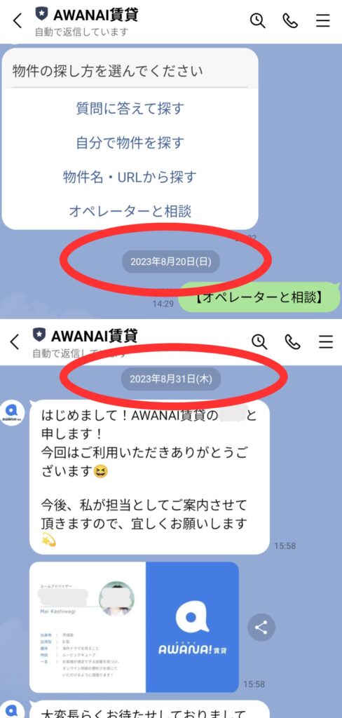 AWANAI賃貸LINE上ではじめの問い合わせから向こうのスタッフが反応するまでのタイムラグ