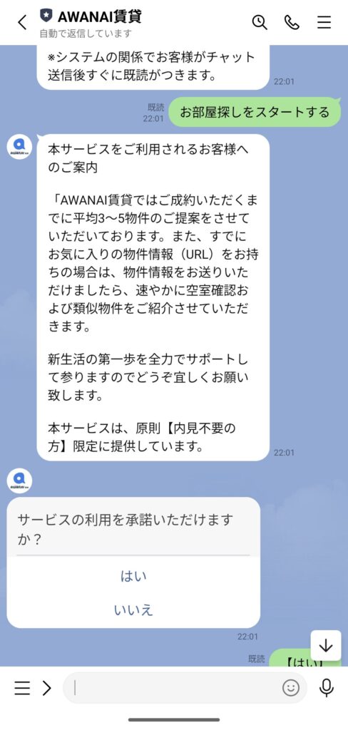 AWANAI賃貸LINEトーク内の利用規約の同意
