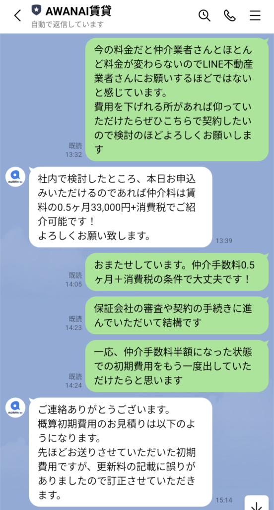 AWANAI賃貸LINEトーク中の仲介料の交渉のやりとり