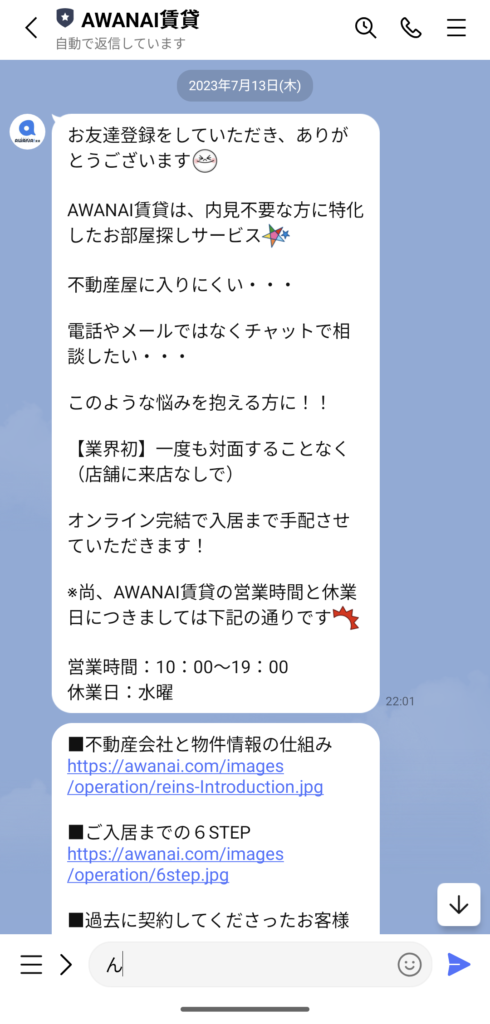 AWANAI賃貸とトークを開始した直後の画面