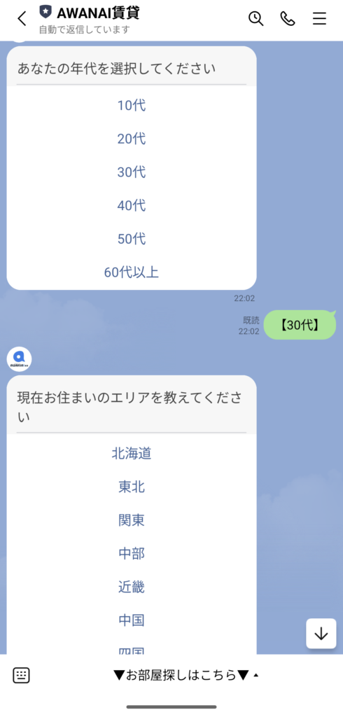 AWANAI賃貸LINE上の『自分のプロフィール入力』の項目