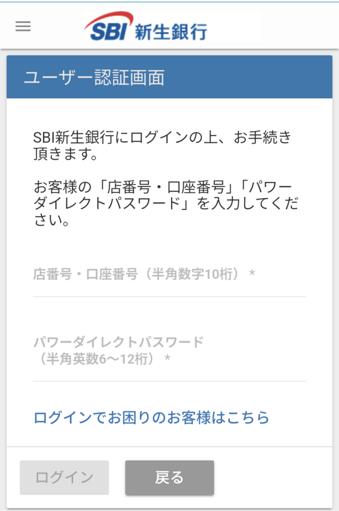 SBI新生銀行のログインに必要な生体認証設定①ログイン画面