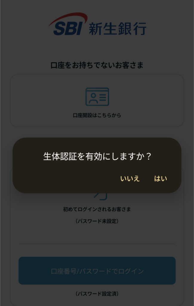 SBI新生銀行のログインに必要な生体認証設定②「生体認証を有効にしますか？」のメッセージ