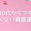30代からでも遅くない資産運用
