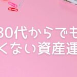 30代からでも遅くない資産運用