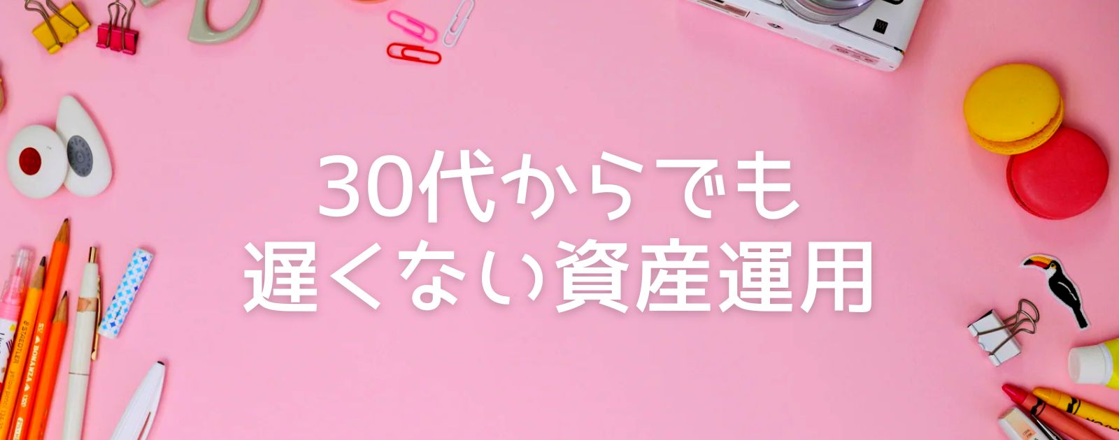 30代からでも遅くない資産運用