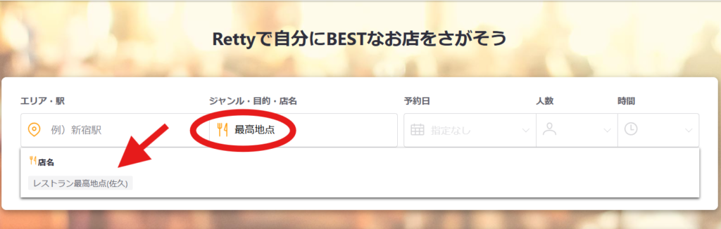 グルメ予約サイトRettyからレストラン最高地点ページへ行くためのサポート画像