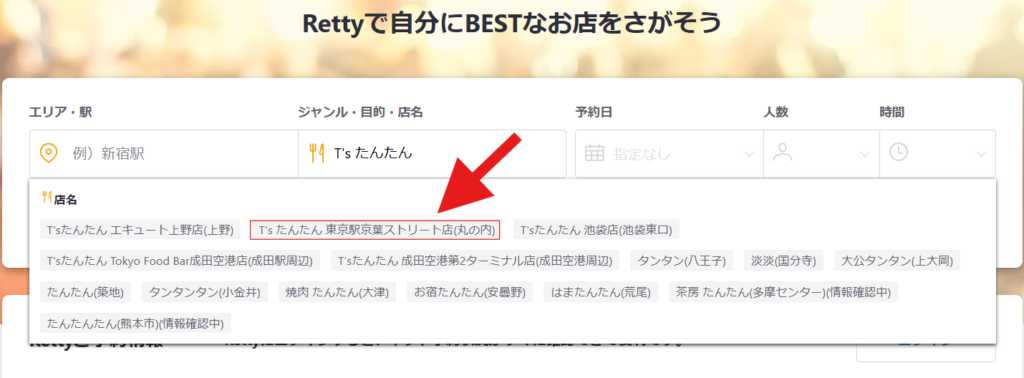 グルメ予約サイトRettyから「T's たんたん グランスタ東京(京葉ストリートエリア)」店への誘導