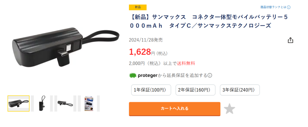 ゲオで買えるサンマックス コネクタ一体型モバイルバッテリー5000mAh タイプC
