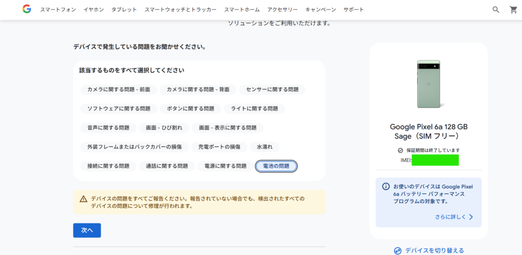 Google公式サイト『修理サービス』の「デバイスで発生している問題」を選択する画面