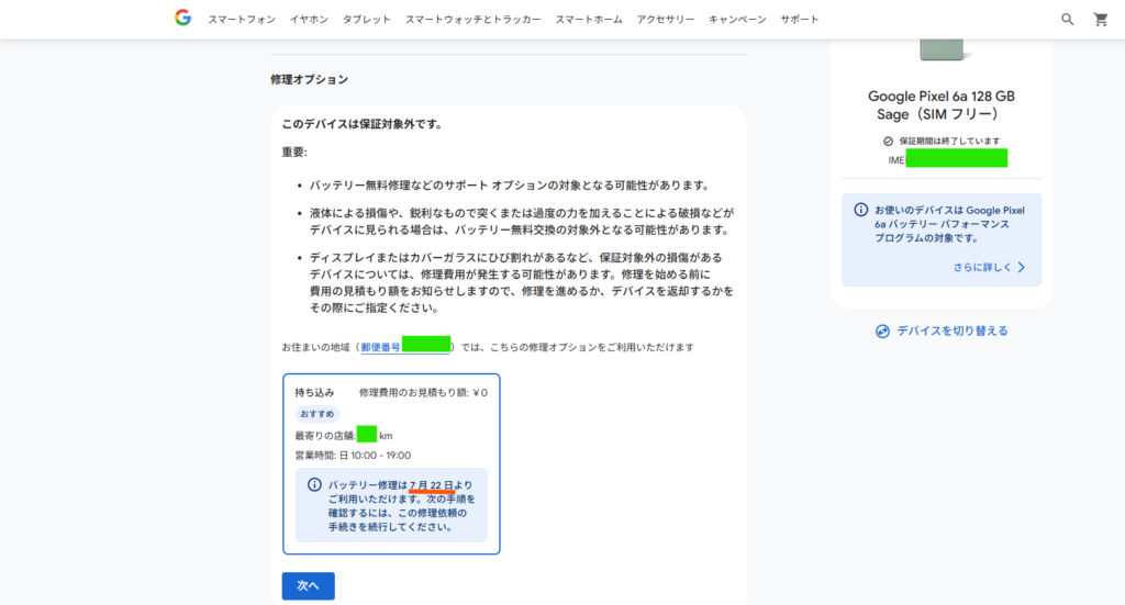 Google公式サイト『修理サービス』の自宅郵便番号を確認する画面