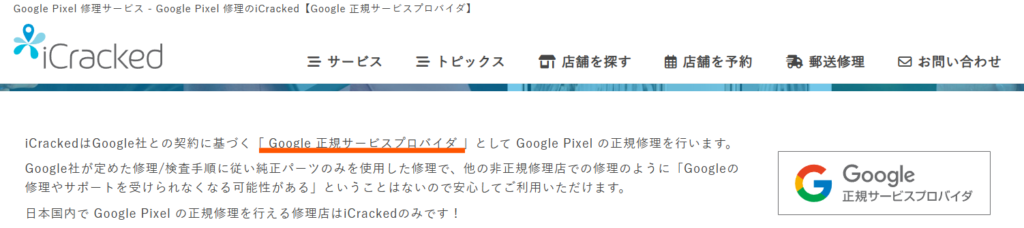 iCracked公式サイトの「Google正規のサービスプロバイダ」に関する表記