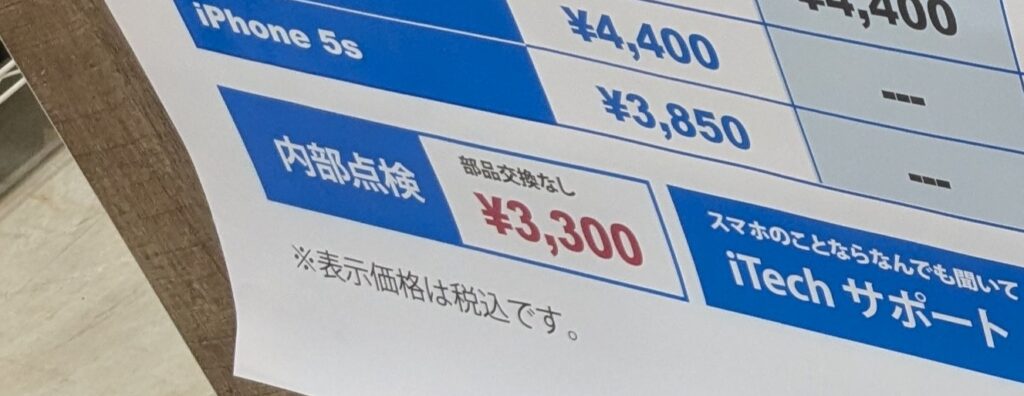 iCrackedの【内部点検料:3,300円】