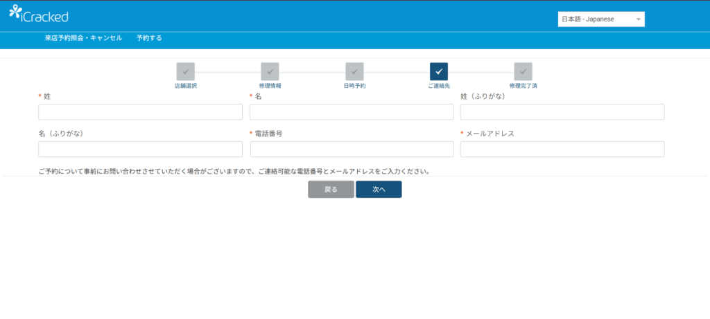 iCracked公式サイトで来店予約の手順⑤自分の情報を入力する画面