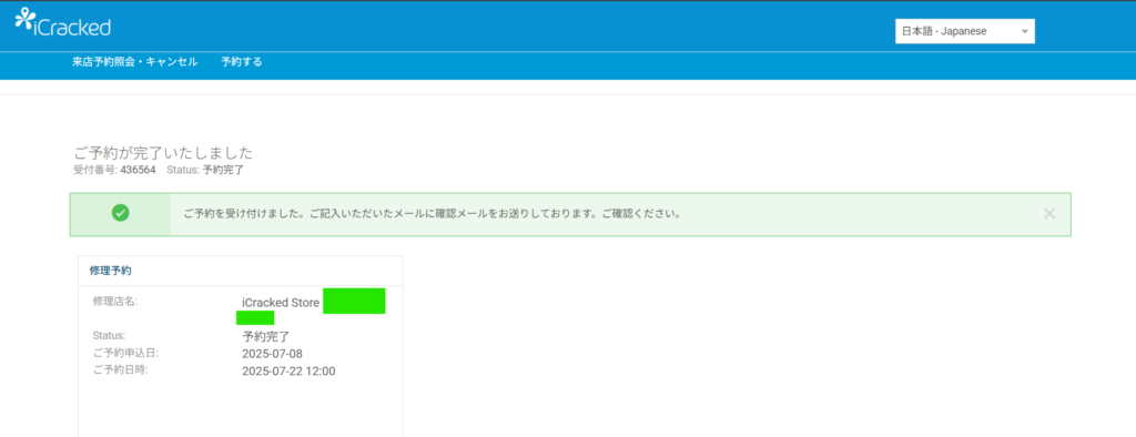 iCracked公式サイトで来店予約の手順⑦予約完了画面