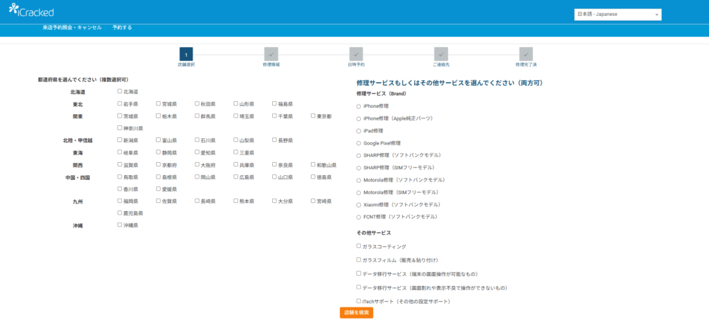 iCracked公式サイトで来店予約の手順①都道府県を選択する画面