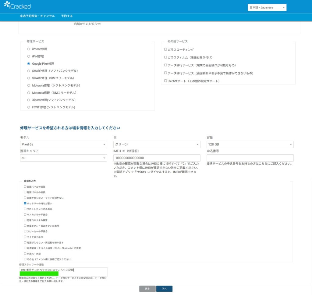 iCracked公式サイトで来店予約の手順③スマホの種類や症状を選択する画面