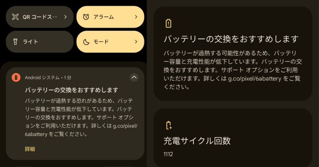 Pixel 6aの通知画面によるバッテリー交換警告