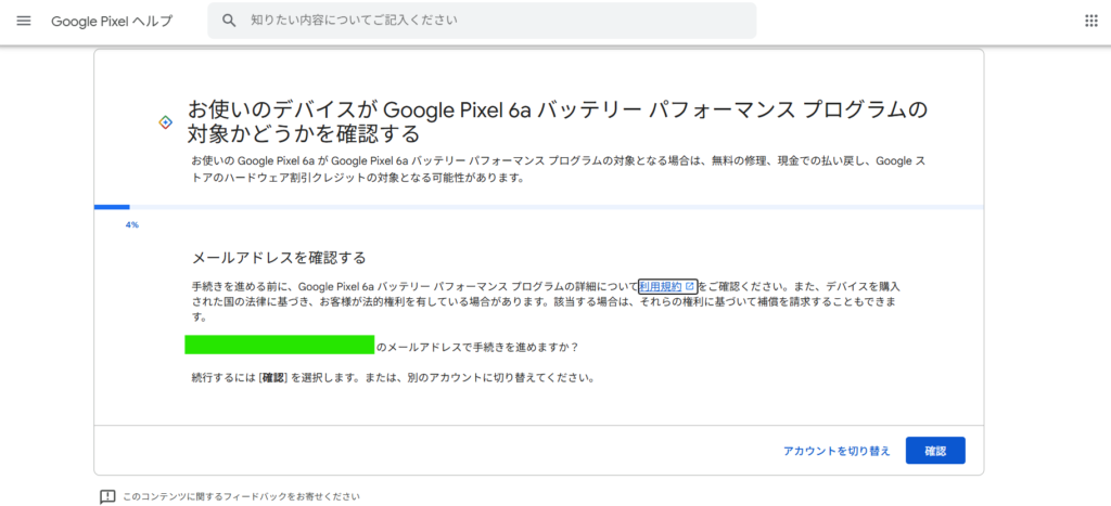『Google Pixel 6aバッテリーパフォーマンスプログラム』サイトページの中のメールアドレスを確認する画面