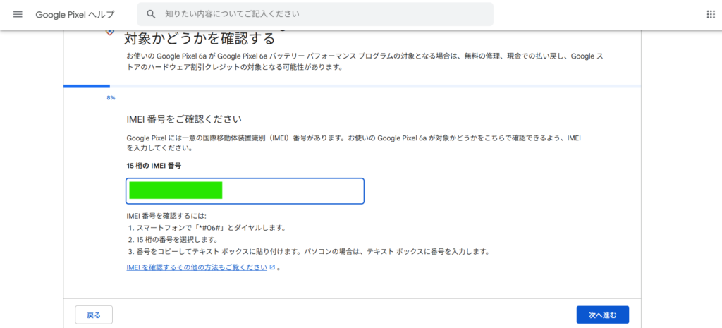 『Google Pixel 6aバッテリーパフォーマンスプログラム』サイトページの中の【IMEI番号入力画面】