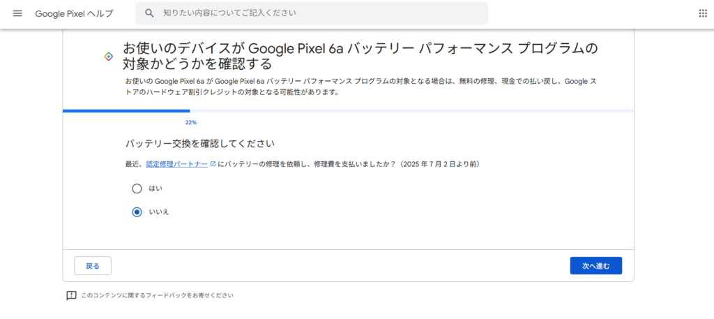 『Google Pixel 6aバッテリーパフォーマンスプログラム』サイトページの中の【バッテリ交換履歴の確認画面】