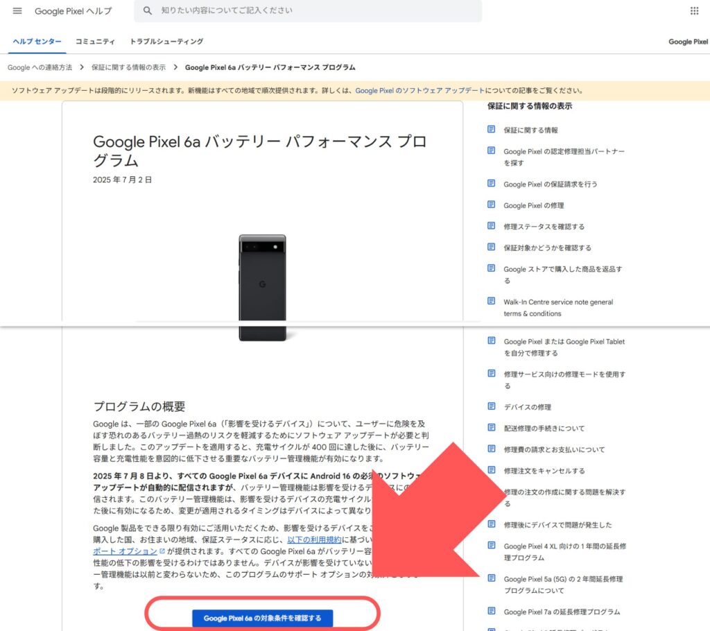 『Google Pixel 6aバッテリーパフォーマンスプログラム』サイトページの中の【Google Pixel 6aの対象条件を確認する】の位置
