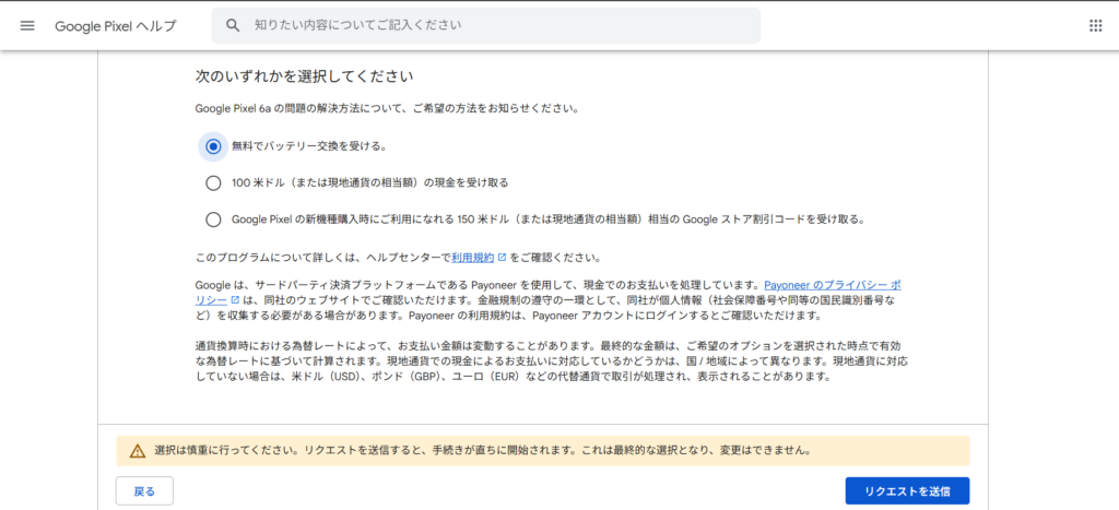 『Google Pixel 6aバッテリーパフォーマンスプログラム』サイトページの中の【受けるサポートを選択する画面】