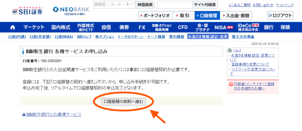 『口座振替契約』設定手順②「SBI新生銀行、各種サービスお申し込み」画面