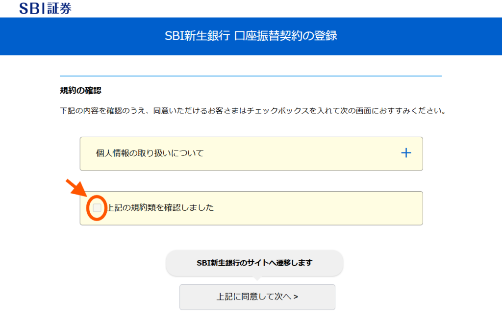 『口座振替契約』設定手順③「SBI新生銀行、口座振替契約の登録」画面