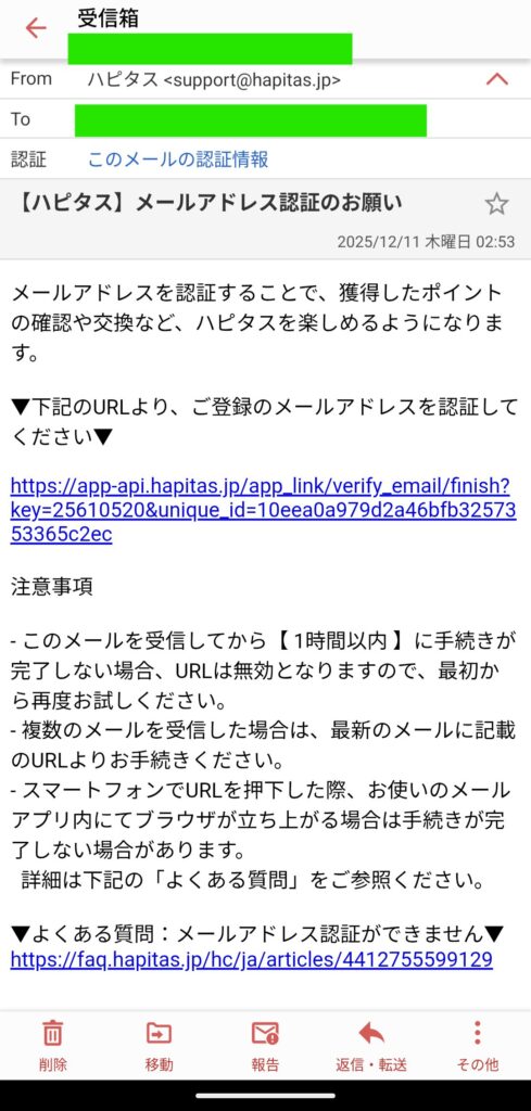 メールアドレス認証のためにハピタスから届いたメールの内容