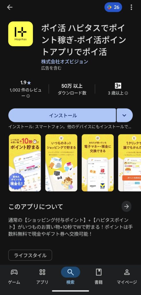 Playストアのハピタスページ