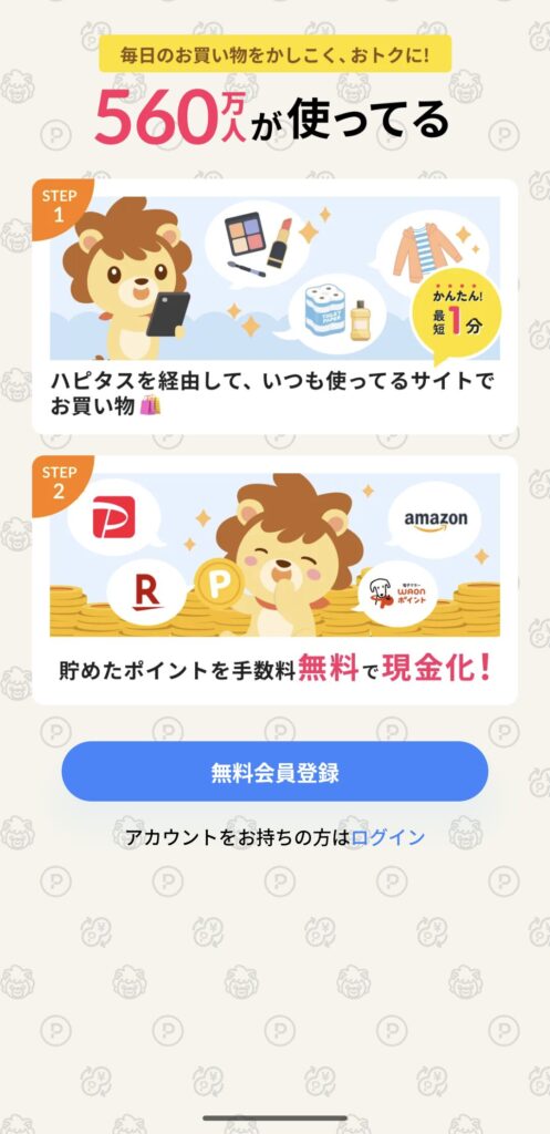 ハピタスアプリを開いた最初の画面