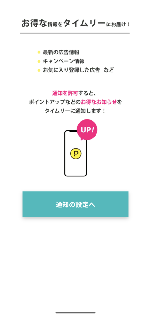 ハピタスアプリ各種事項を登録した後の通知設定画面