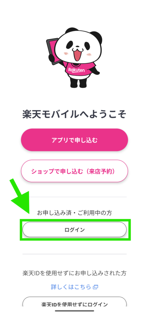 『my楽天モバイル』アプリを初めて使うときに出るはじめの画面