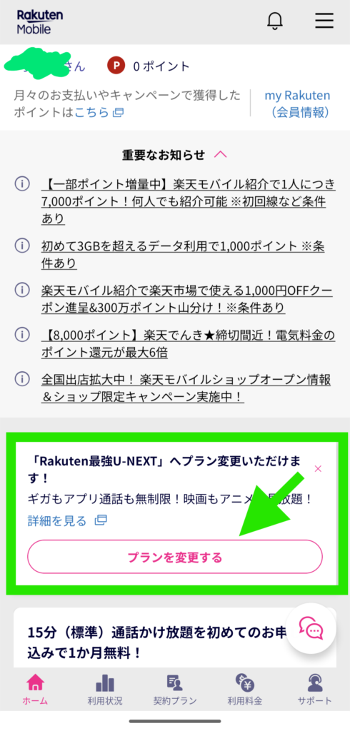 my楽天モバイルアプリのホームタブ画面