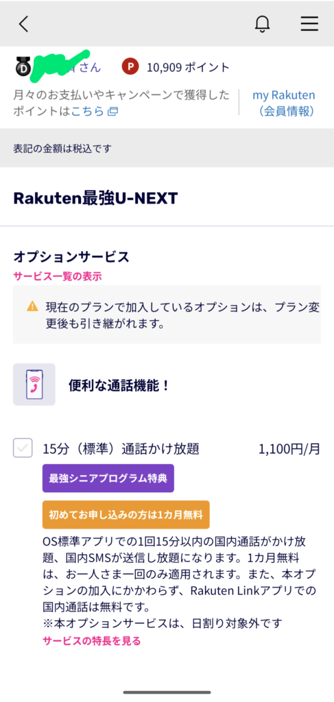 オプションサービスに加入するかどうかチェックを入れるページ①