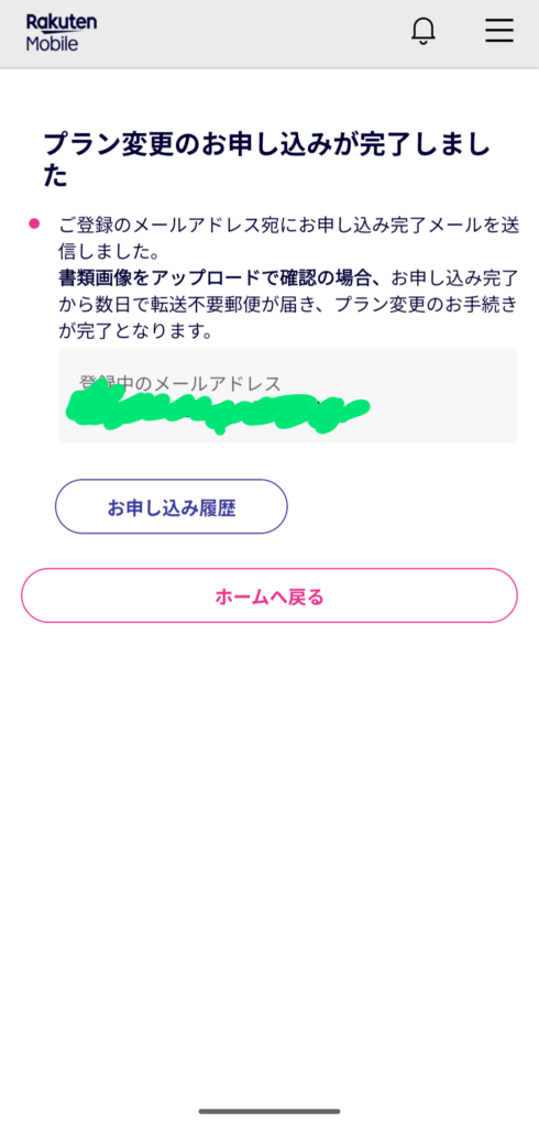 『Rakuten最強U-NEXT』プランの変更手続き完了画面