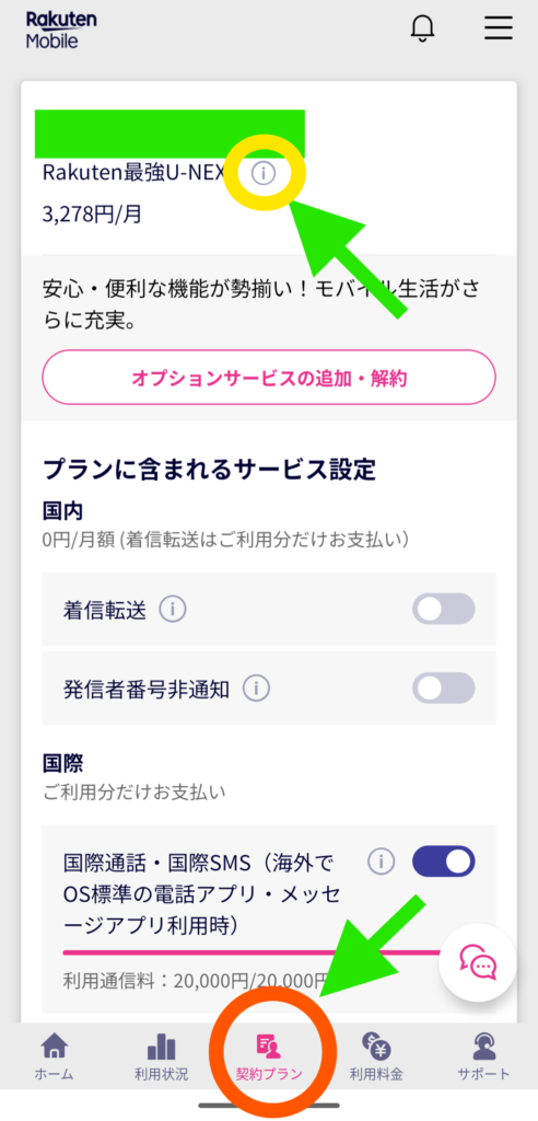 my楽天モバイルの「契約プラン」タブ画面