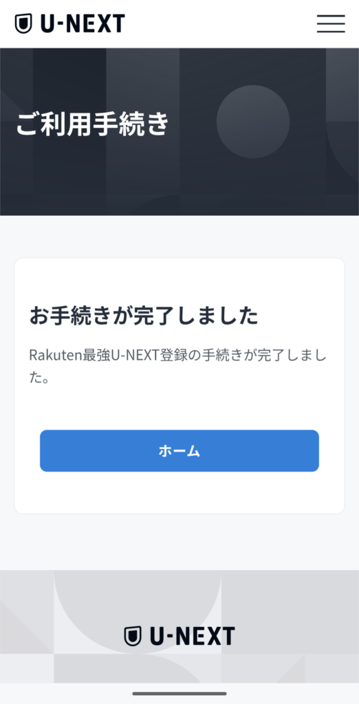『Rakuten最強U-NEXT』の『U-NEXTアカウント連携手続き』の完了画面