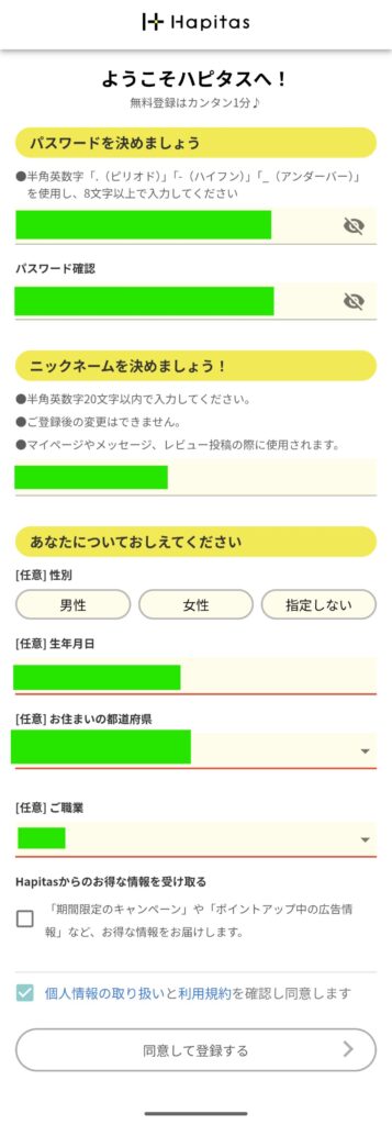 ハピタスアプリの無料登録を勧めていくとある各種事項を登録する画面